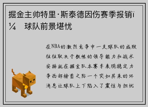 掘金主帅特里·斯泰德因伤赛季报销，球队前景堪忧