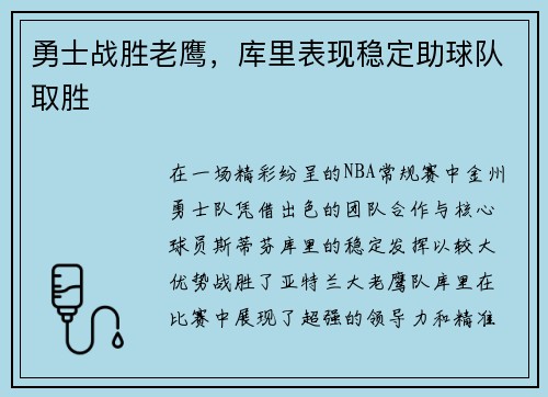 勇士战胜老鹰，库里表现稳定助球队取胜
