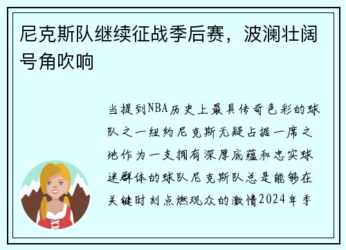 尼克斯队继续征战季后赛,波澜壮阔号角吹响