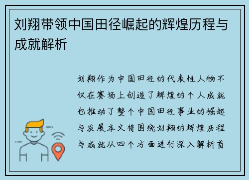 刘翔带领中国田径崛起的辉煌历程与成就解析